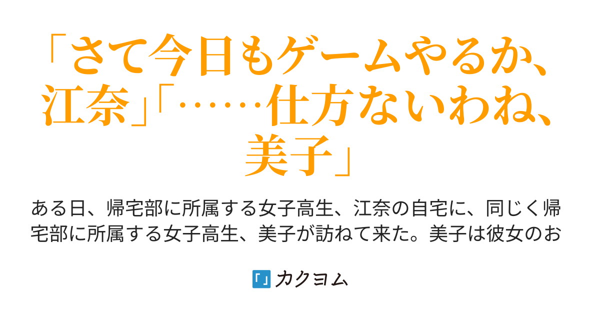 帰宅部女子高生 ゲームで遊ぶ ジョン カクヨム