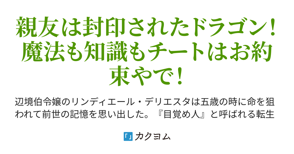 エセ関西人（笑）ってなんやねん！？ 〜転生した辺境伯令嬢は親友のドラゴンと面白おかしく暮らします〜（紫南） - カクヨム