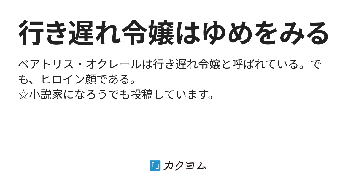 行き遅れ令嬢はゆめをみる しおだだ カクヨム