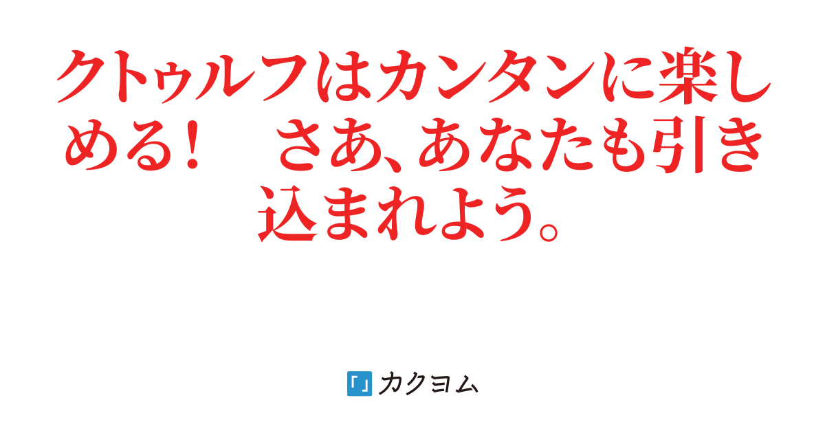 第11話 知性と教養 暇なら始めるクトゥルフ神話trpg しゃべるそら カクヨム