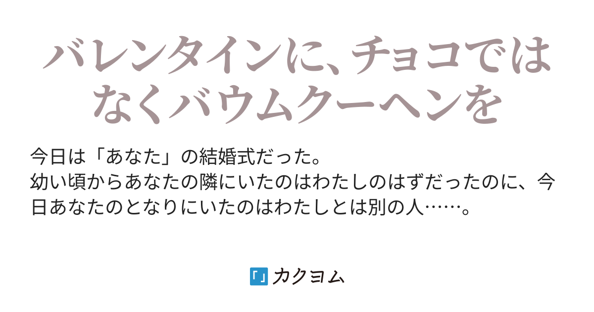 バウムクーヘン エンド チタン カクヨム