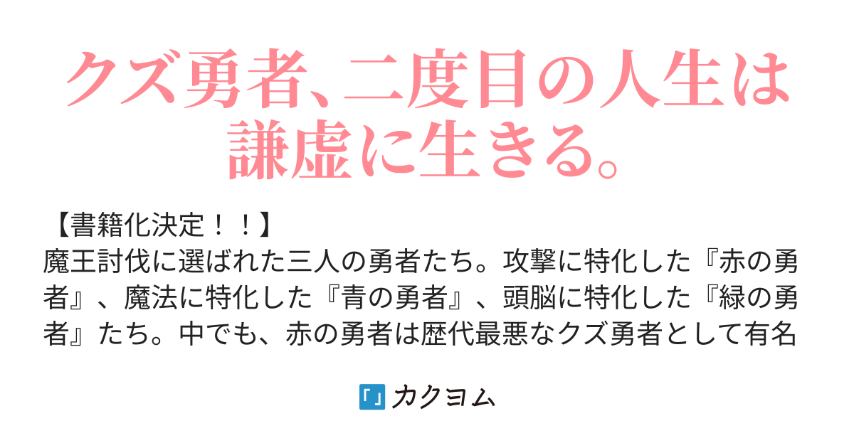 謙虚すぎる勇者 真の勇者を導きます さとう カクヨム