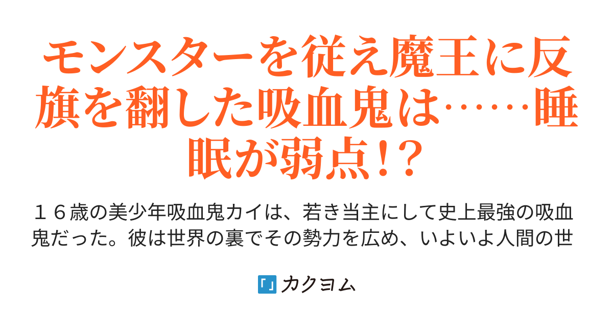 異世界転移した最強吸血鬼に睡眠を モンスターを従え 安らかに眠れる城を築くまで Madako カクヨム