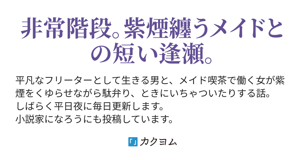 21歳フリーター 非常階段でメイドと喫煙す 丸腰こよみ カクヨム