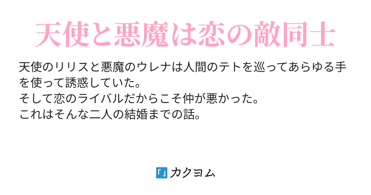 天使と悪魔の恋の争奪戦 シュタ カリーナ カクヨム