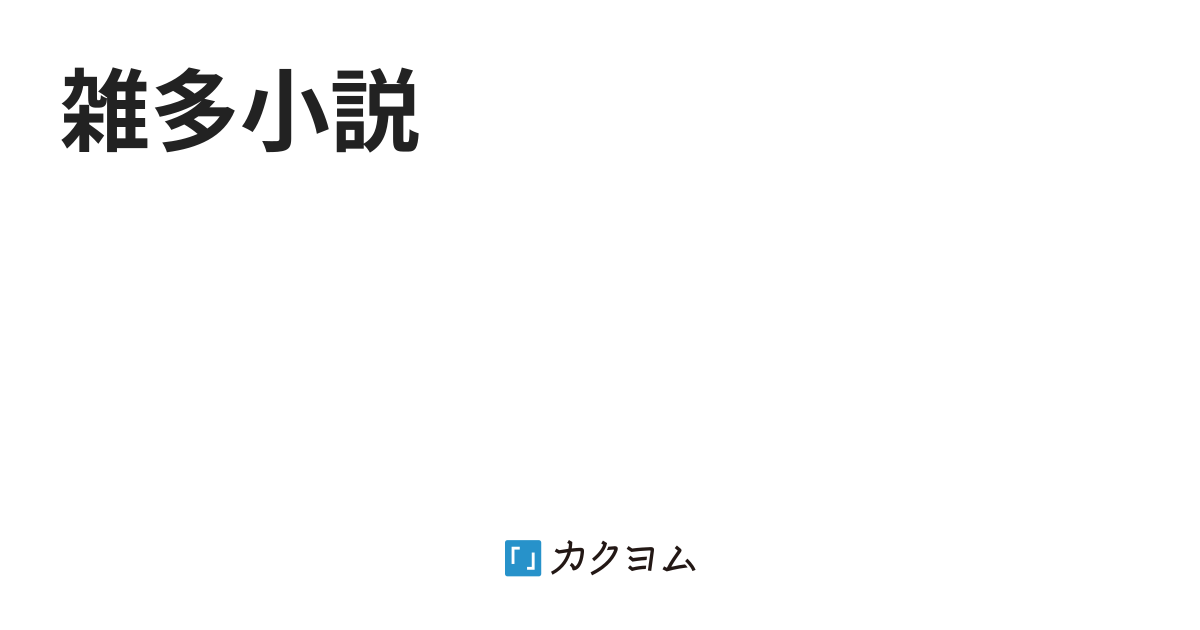 雑多小説 柳木 伶 カクヨム