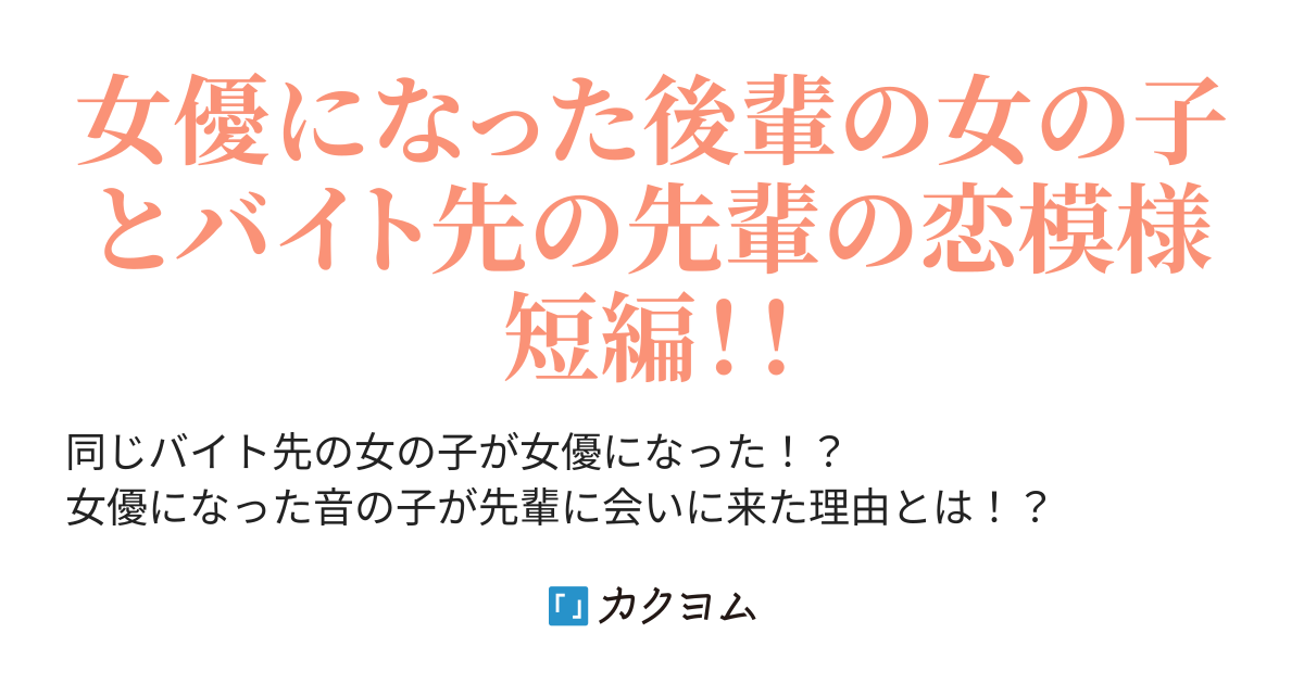 女優になった後輩 Joker カクヨム