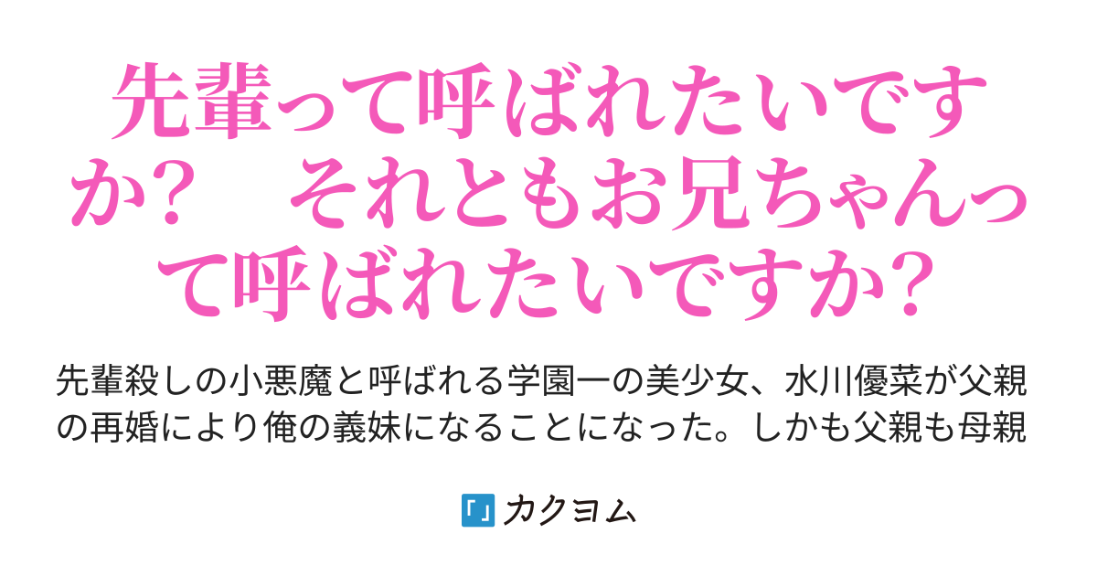 先輩殺しの小悪魔美少女は 義兄の俺にだけはデレデレみたいです あきらあかつき カクヨム