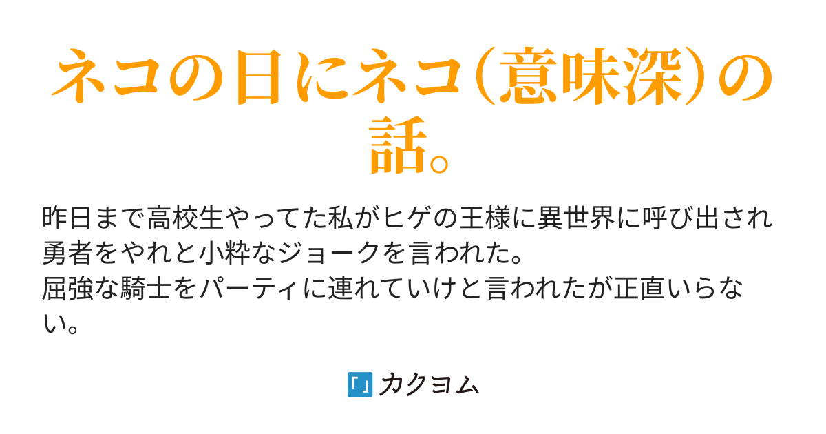 異世界猫耳幼女メイドカフェは合法 - 異世界でネコを飼う百合のお話。（レミューリア） - カクヨム