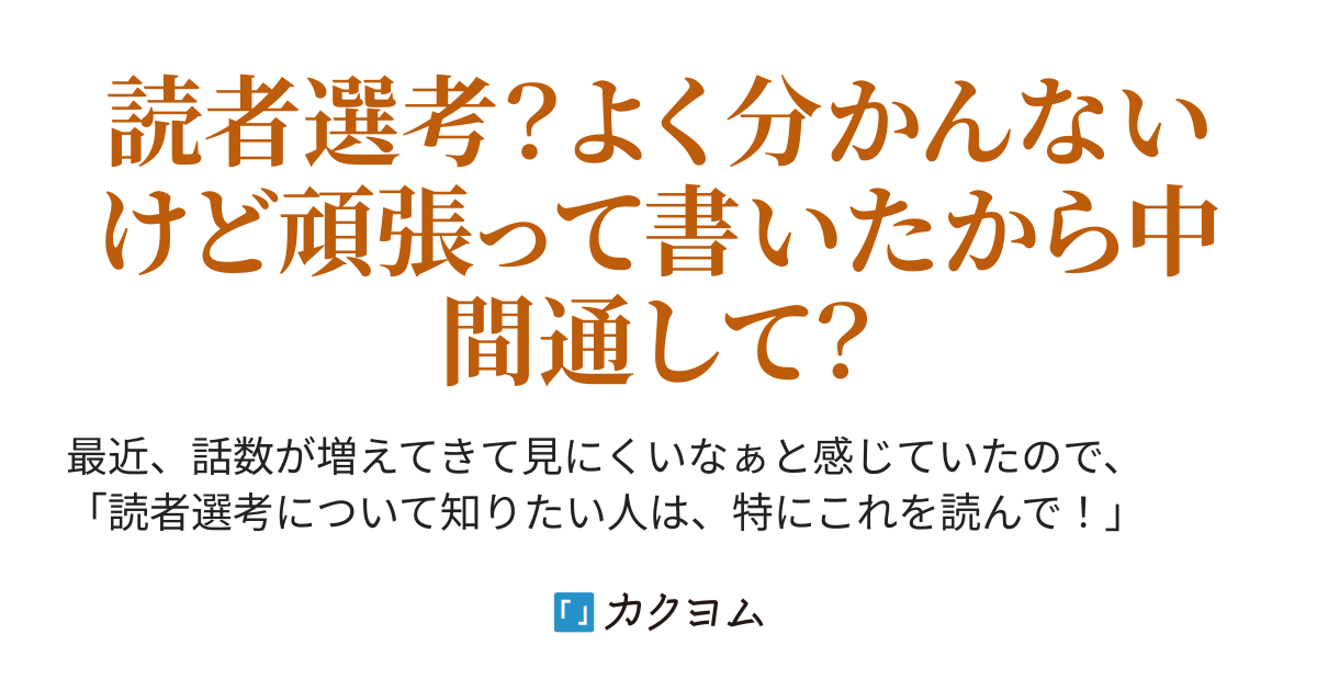 読者選考の話 長編 4 22追記 カクヨムコン読者選考どうなってんの日記 Nns カクヨム