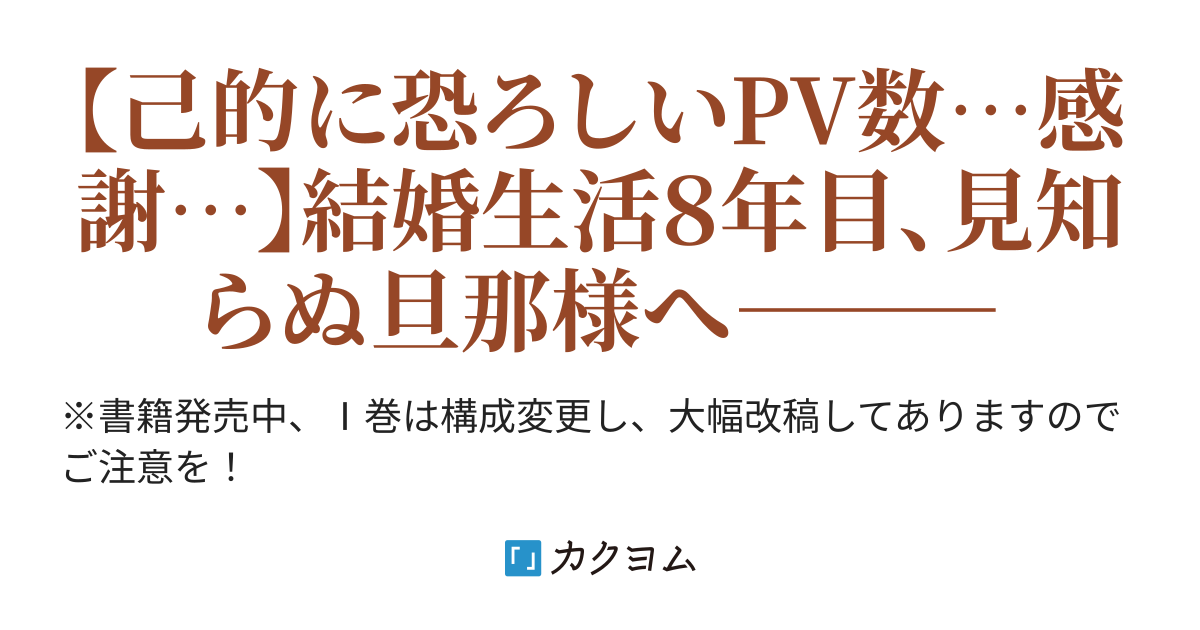 拝啓見知らぬ旦那様、離婚していただきます（マルコフ。） - カクヨム