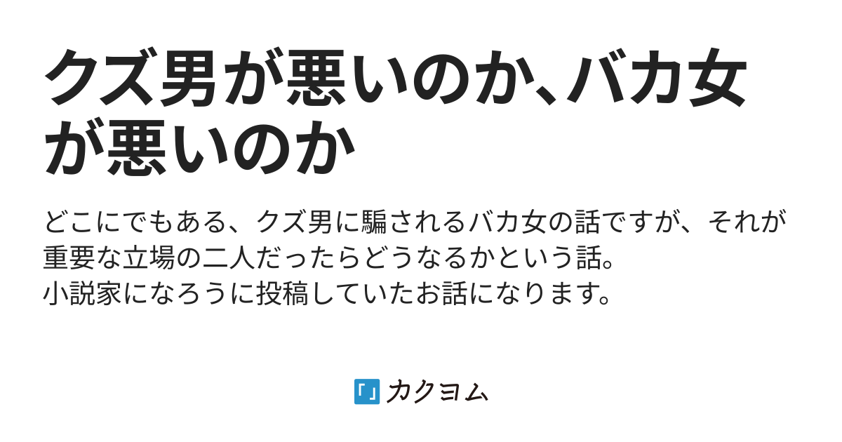 クズ男が悪いのか バカ女が悪いのか Miriam カクヨム