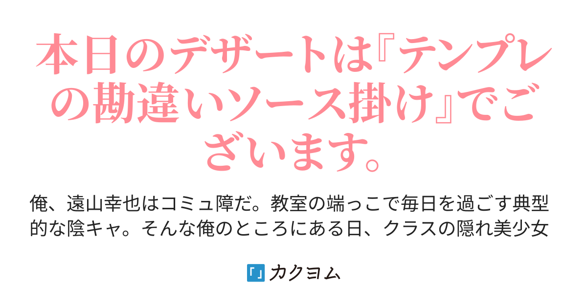 コミュ障の俺のところにクラスの隠れ美少女が罰ゲームで告白しに来たようです オモチミチル カクヨム