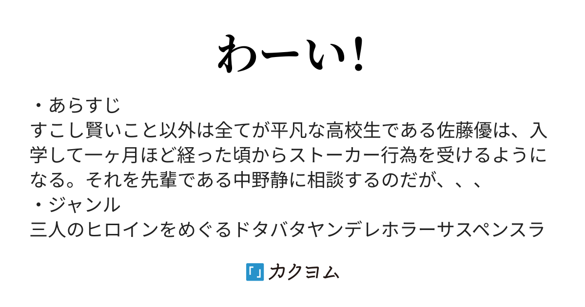 誰がヤンデレなのかわからない件について Okuse カクヨム