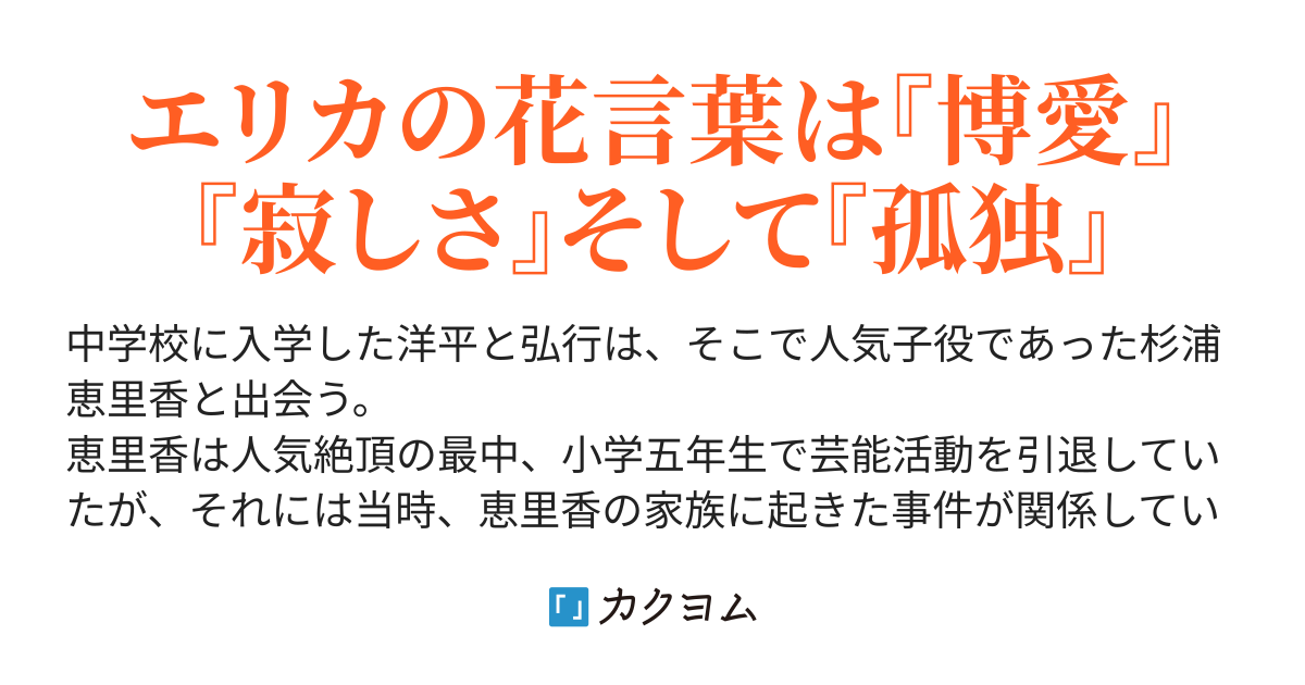 エリカの花言葉 堀切政人 カクヨム