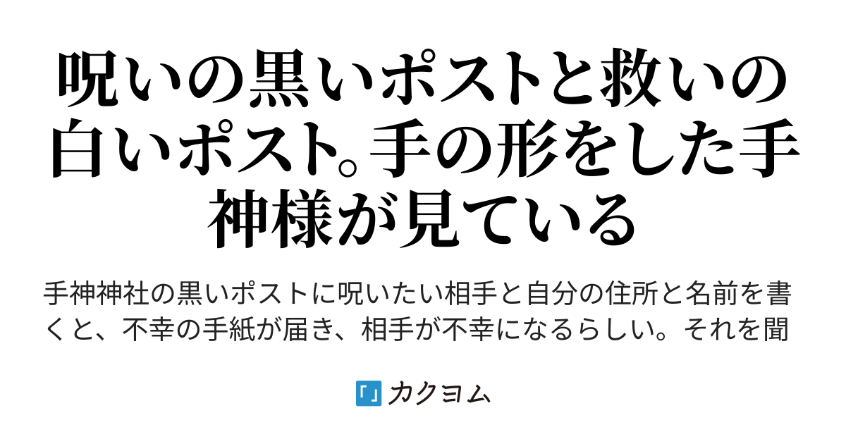 黒いポストの手神様と白いポスト 響ぴあの カクヨム