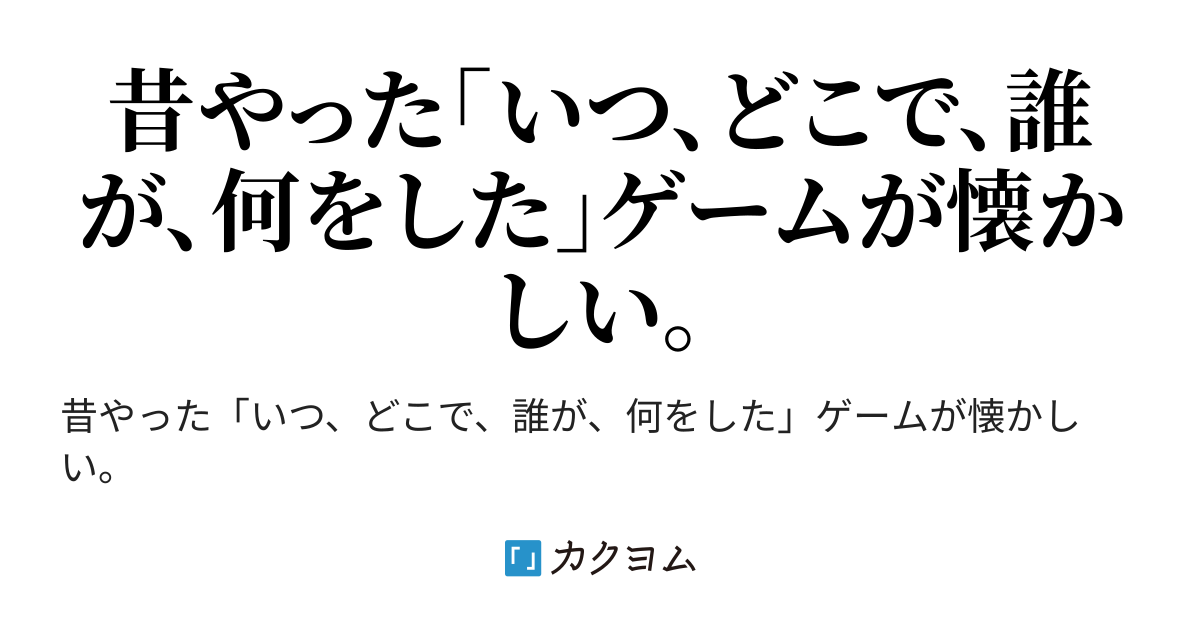 漫才 いつどこで誰が何をしたゲーム いありきうらか カクヨム