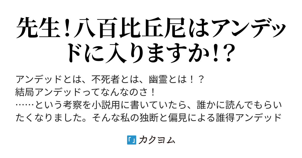 超個人的アンデッド考察 安里 カクヨム