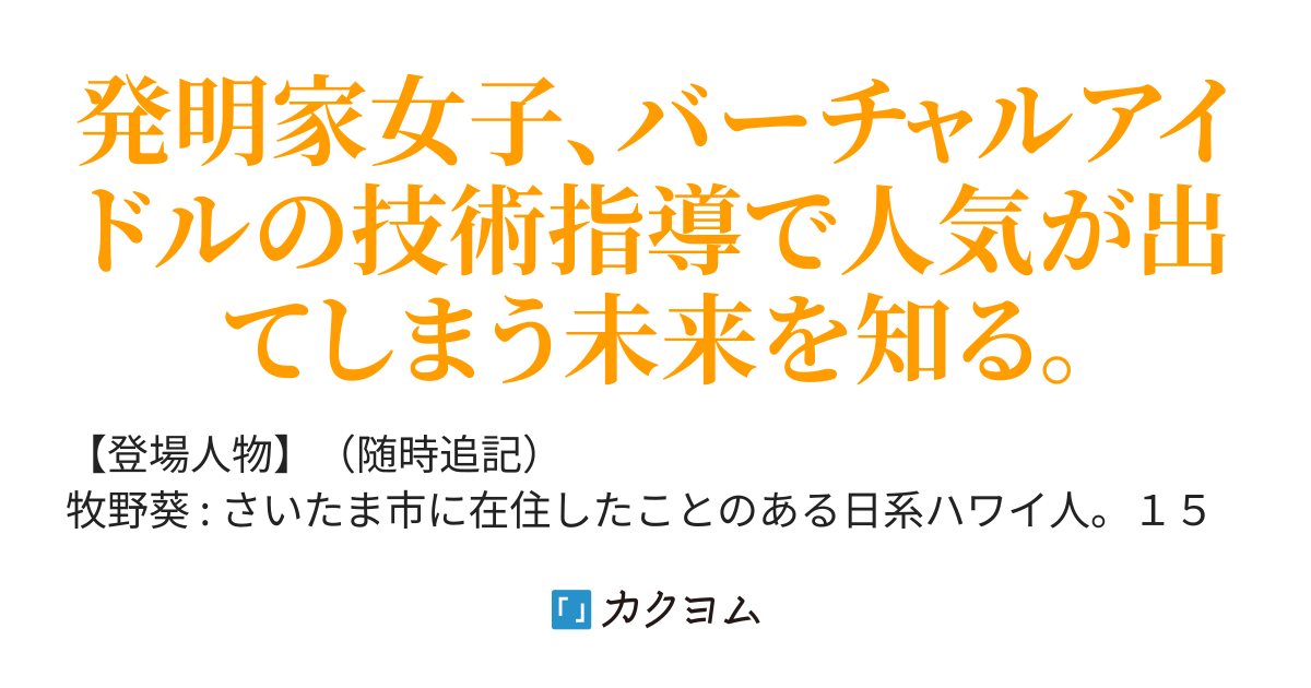 リトル、アイドル、リアリティ ～アイデンティティ拡張型共感覚技術が招く多軸の未来～（十夜永ソフィア零） カクヨム