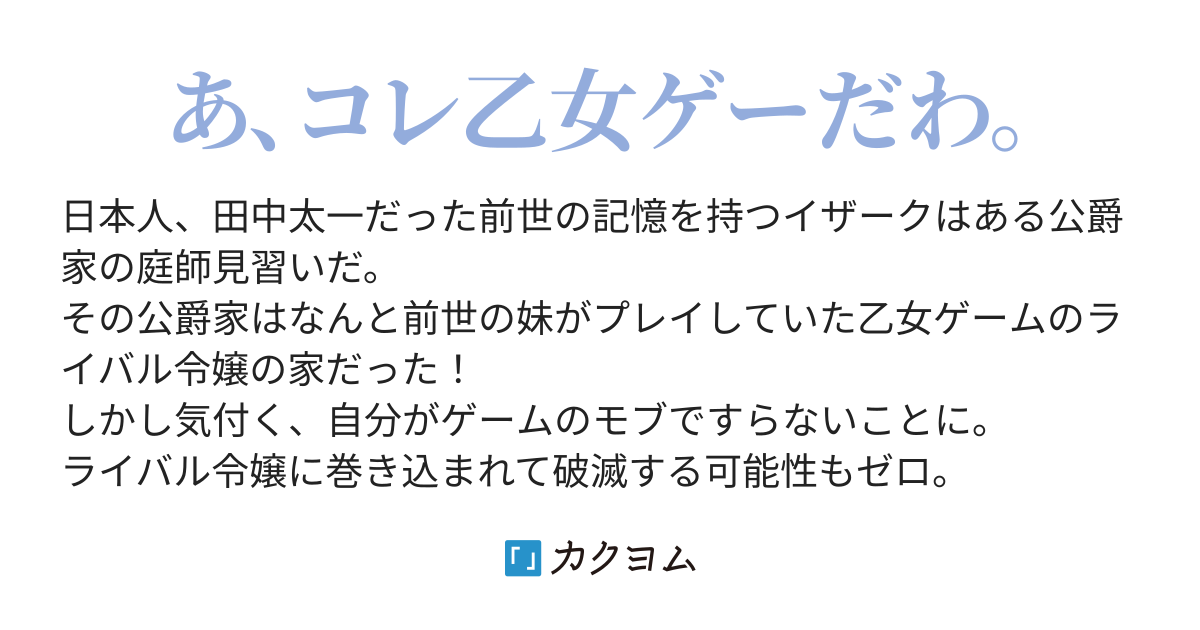 乙女ゲーのモブですらないんだが 玉露 カクヨム