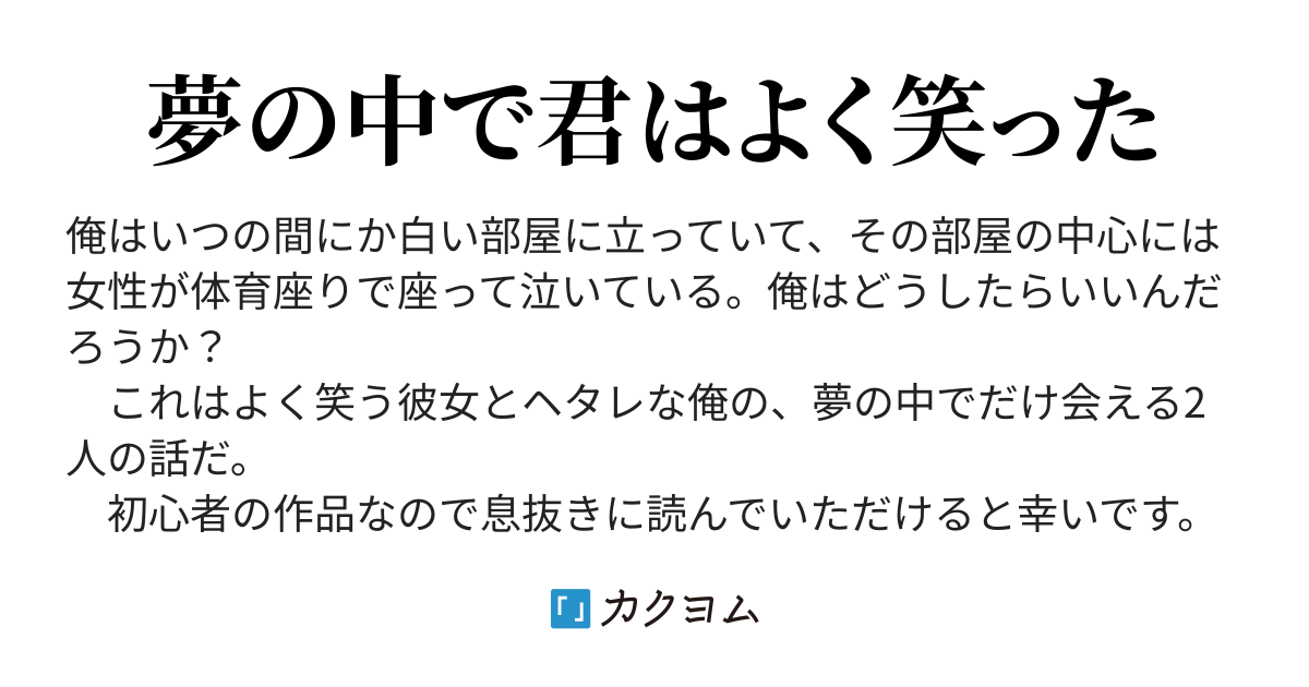 夢の中で笑う君 月天音 カクヨム