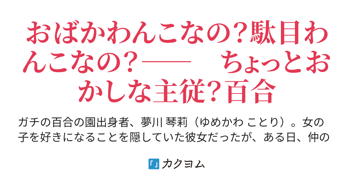 ガチ百合バレして脅され中 やまめ亥留鹿 カクヨム