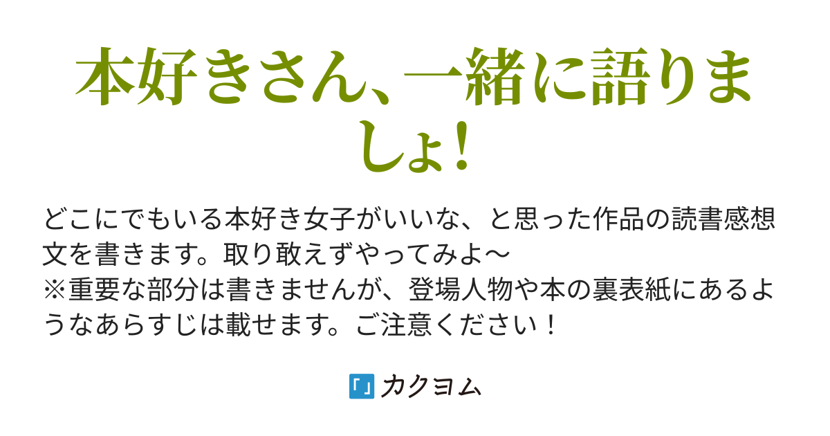 底辺領主の勘違い英雄譚～平民に優しくしてたら、いつの間にか国と戦争になっていた件～」 - とある本好き女子は、読書感想文を書いてみたかった。（葉月林檎）  - カクヨム