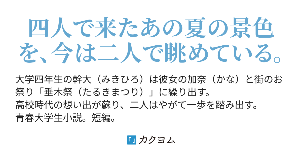 あの夏の垂木祭をいつまでも君と 成井露丸 カクヨム