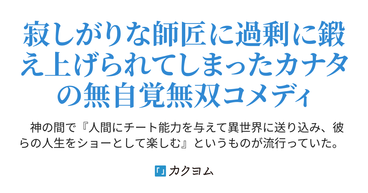 第六十五話 迷子の童女 不死者の弟子 邪神の不興を買って奈落に落とされた俺の英雄譚 猫子 カクヨム