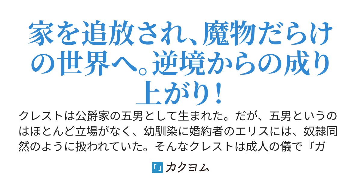 ハズレスキル ガチャ で追放された俺は わがまま幼馴染を絶縁し覚醒する 万能チートスキルをゲットして 目指せ楽々最強スローライフ 木嶋隆太 カクヨム
