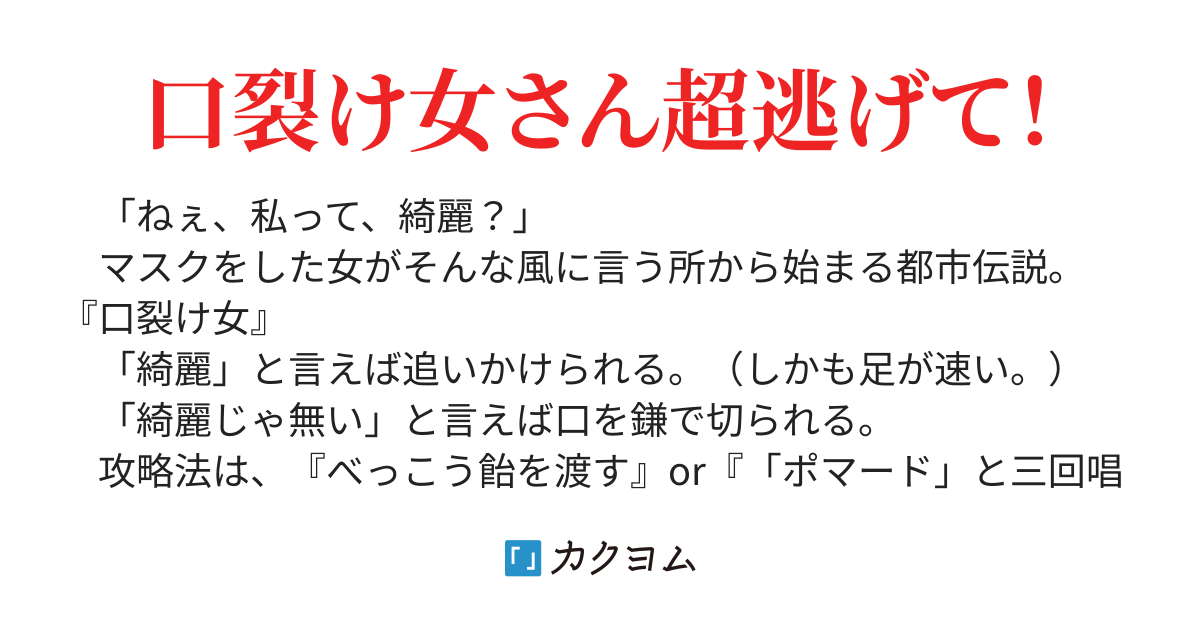 口裂け女はuターンして全力ダッシュした 黒銘菓 クロメイカ くろめいか カクヨム