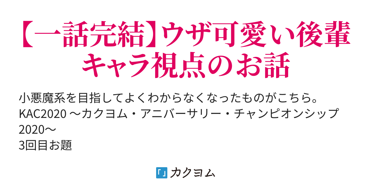 ほらほら先輩 ここに可愛い後輩ちゃんがいますよ いずも カクヨム