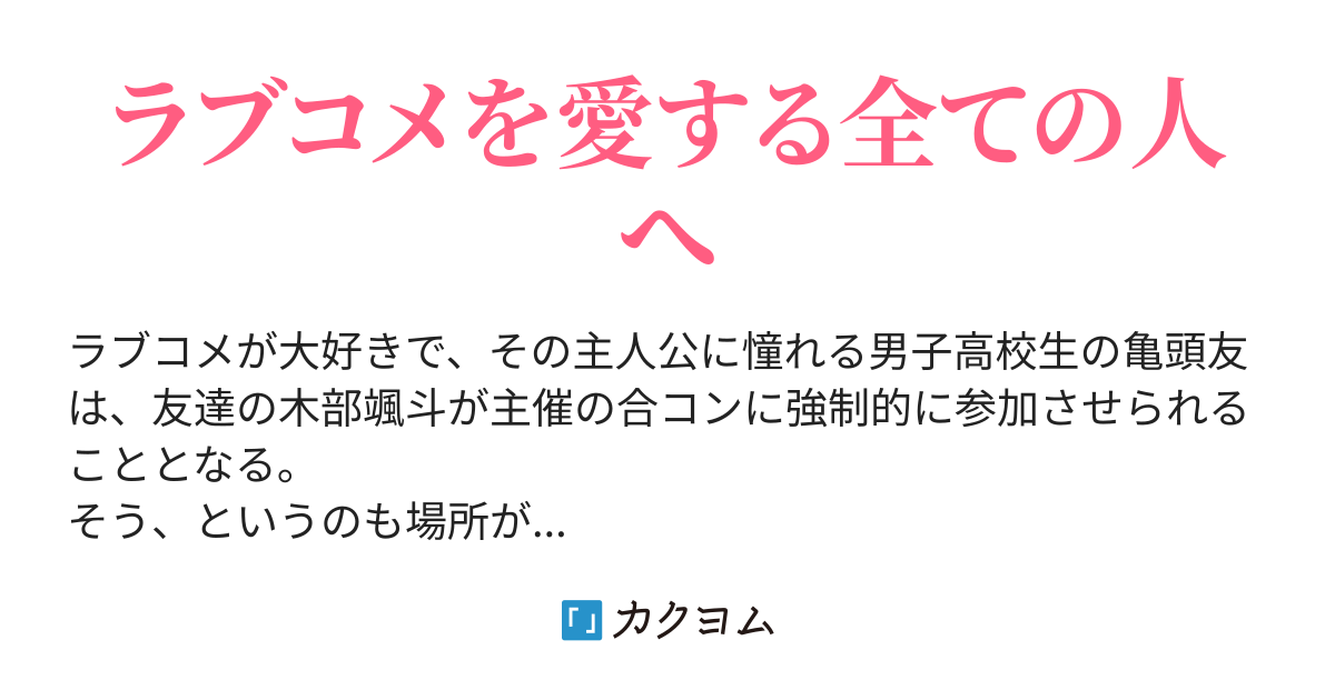 ラブコメ主人公に憧れる少年は女子高校生と話せない Yusha Mk カクヨム