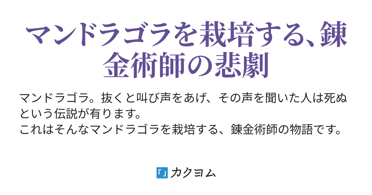 マンドラゴラ 悲しき殺人草 押見五六三 カクヨム