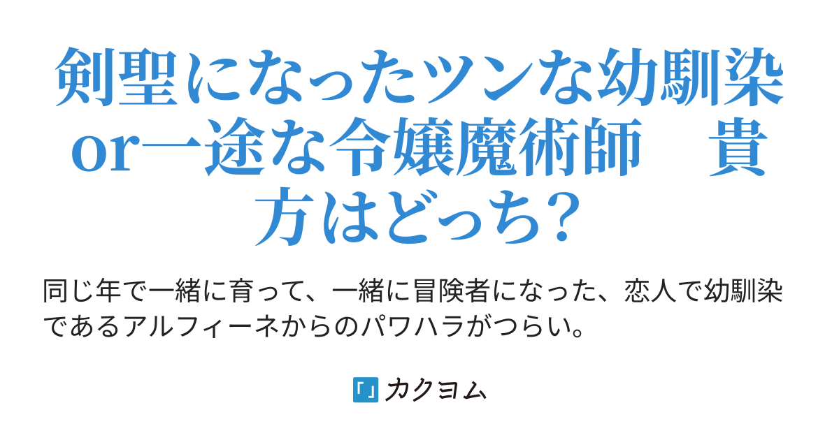 剣聖の幼馴染がパワハラで俺につらく当たるので 絶縁して辺境で出直すことにした シンギョウ ガク カクヨム