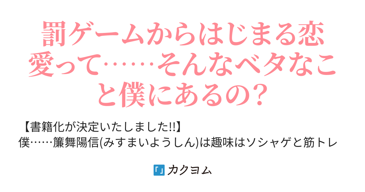 陰キャの僕に罰ゲームで告白してきたはずのギャルが どう見ても僕にベタ惚れです 尿路結石 カクヨム