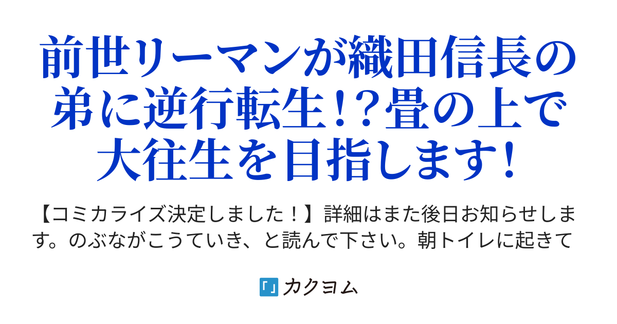 信長公弟記 織田さんちの八男です 彩戸ゆめ カクヨム