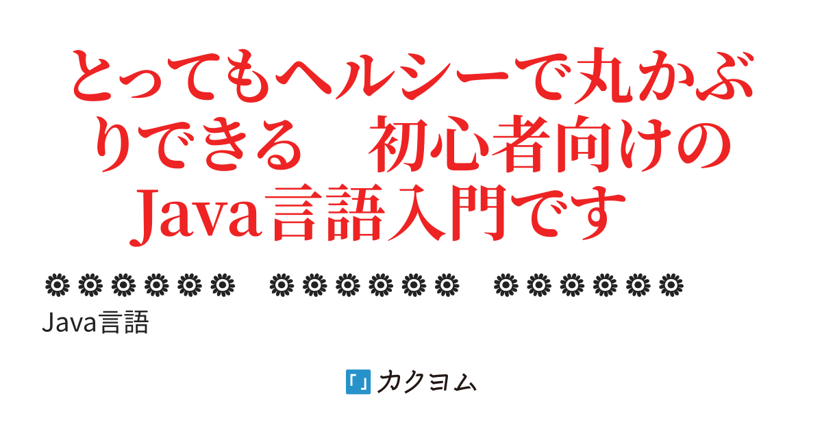 変数に格納された数値データ同士の計算を行ってみます int型の