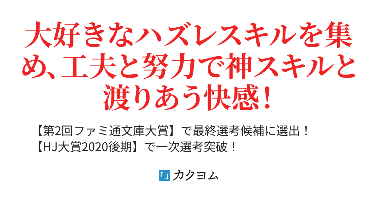 千のハズレスキルを得る男 ハズレ好きな僕は 物欲センサーでアタリばかり引き当てて 唯一のレベル無制限 芳賀 概夢 カクヨム