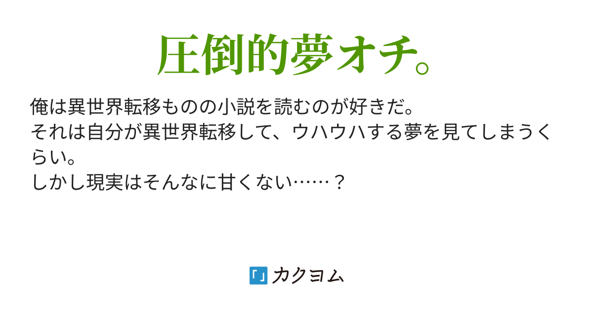 異世界転移して たくさんの許婚に囲まれるという夢を見た 奈良ひさぎ カクヨム