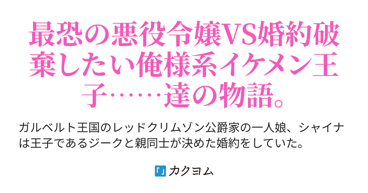 第1話 史上最恐の悪役令嬢には婚約破棄を申し込んだ王子ですら敵いませんわ 完結 史上最恐の悪役令嬢には婚約破棄したい王子ですら敵わない そんな国の話 Re カピバラ カクヨム