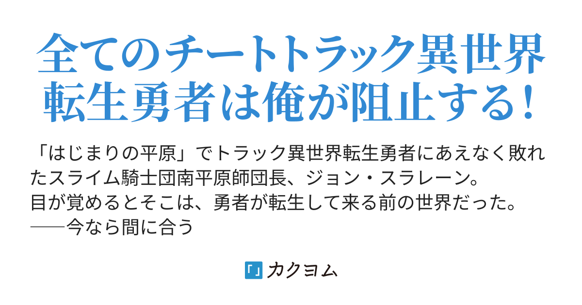 勇者に倒されたスライムだけど異世界転生したんで復讐するわ 吉岡梅 カクヨム