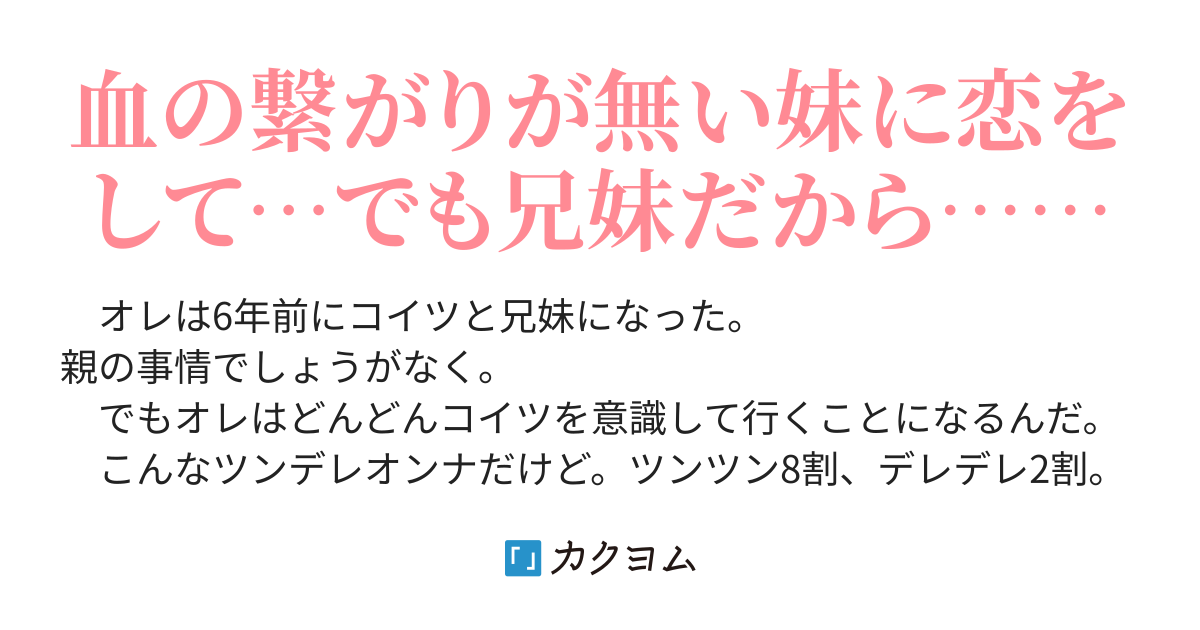 オレの妹はツンデレだった 夢実千夜 カクヨム