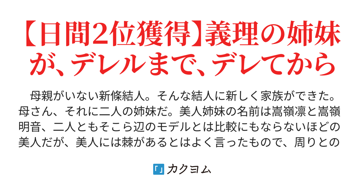 義理の姉妹がデレルまで デレてから Kanikui カクヨム