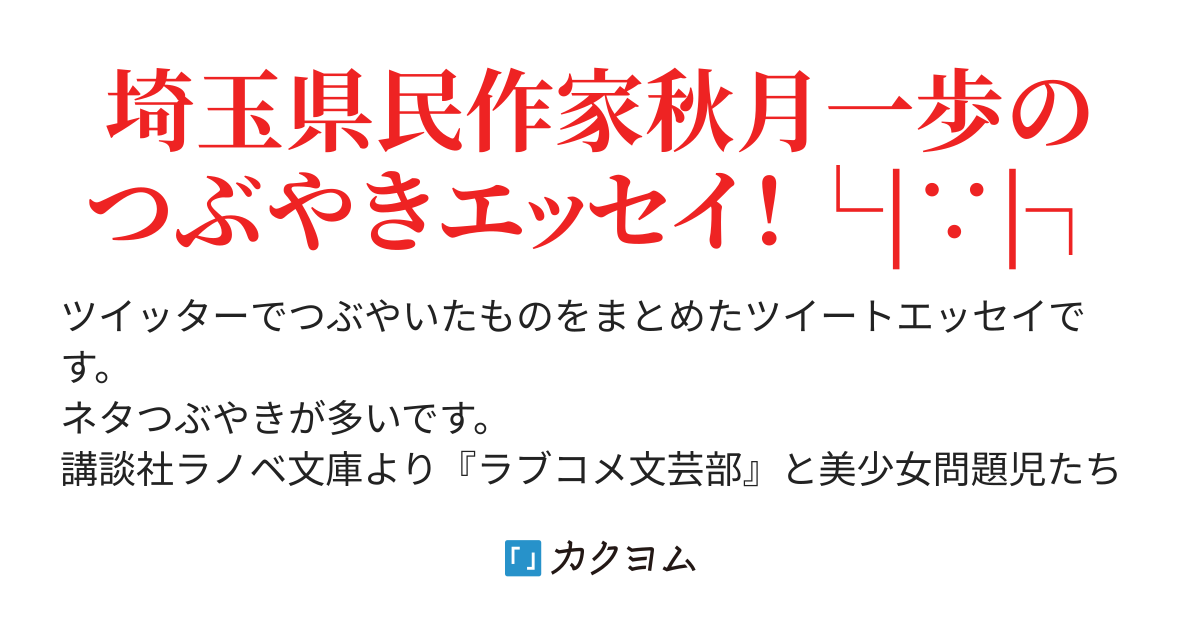 ４月５日つぶや記 応募原稿使い回しについて 商業ラノベのプロットと執筆速度と改稿について 商業ラノベ作家秋月一歩のつぶや記 ライトノベル 発売予定 秋月一歩 講談社ラノベ文庫より発売中 カクヨム