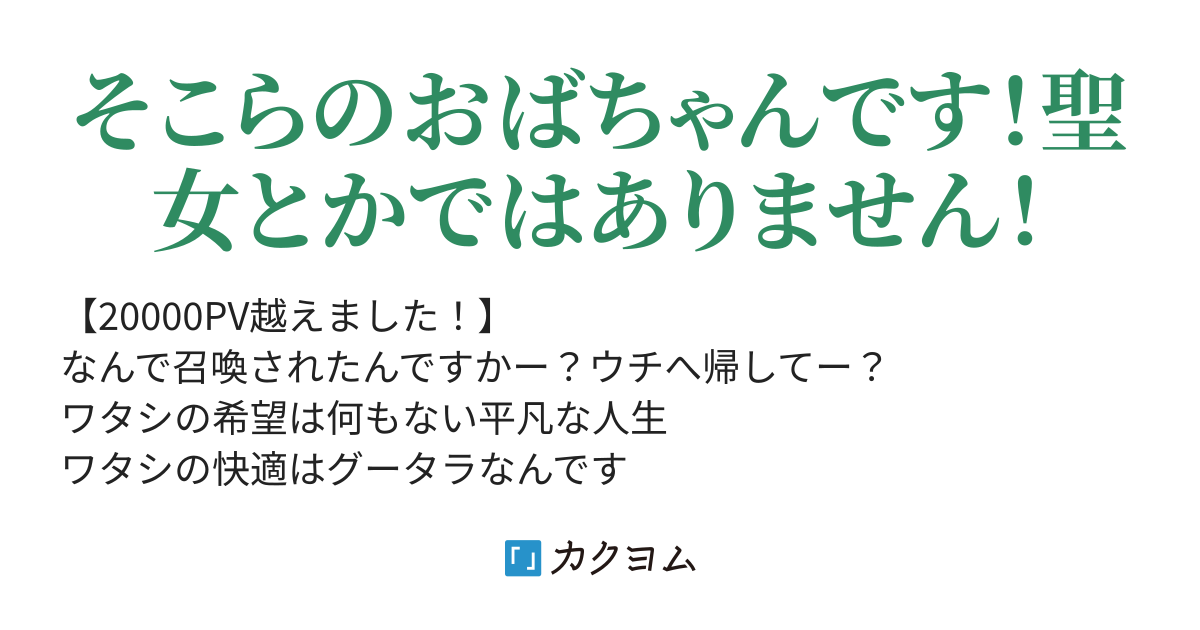 おばちゃん聖女降臨 一日あい カクヨム