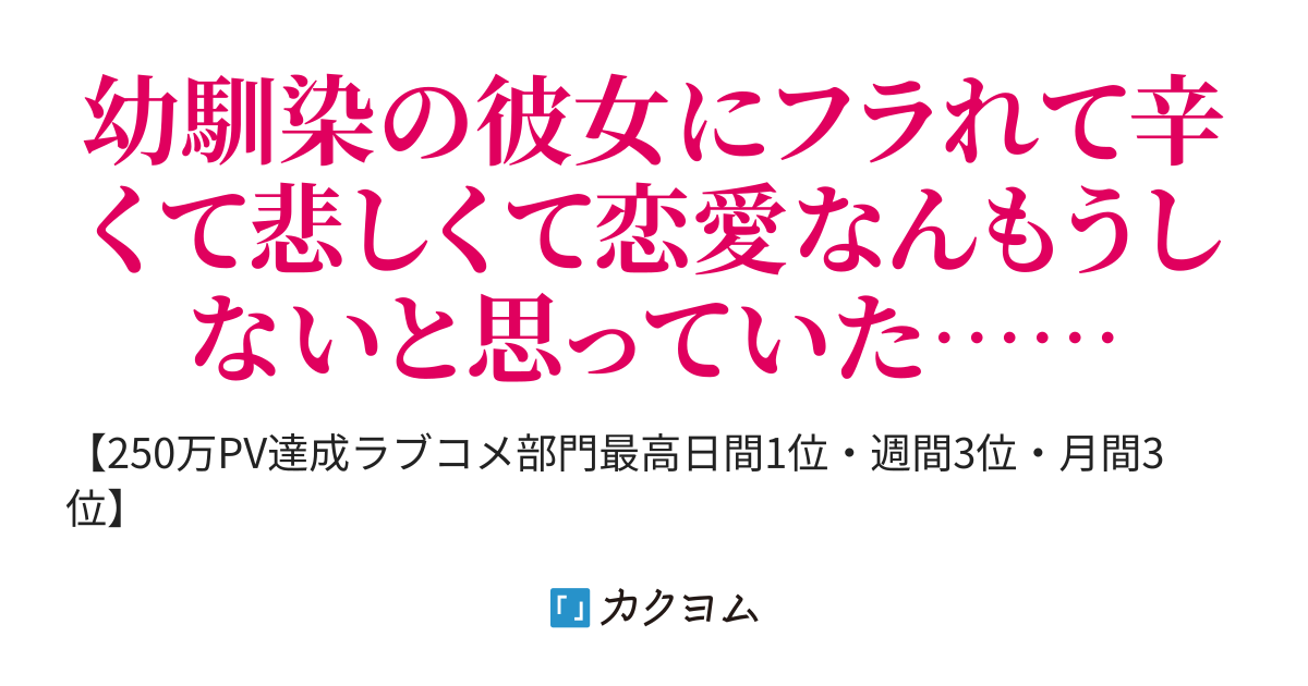 幼馴染にフラれた僕が何故か学園のアイドルに告白されて平穏な日々を失った 逢坂こひる カクヨム