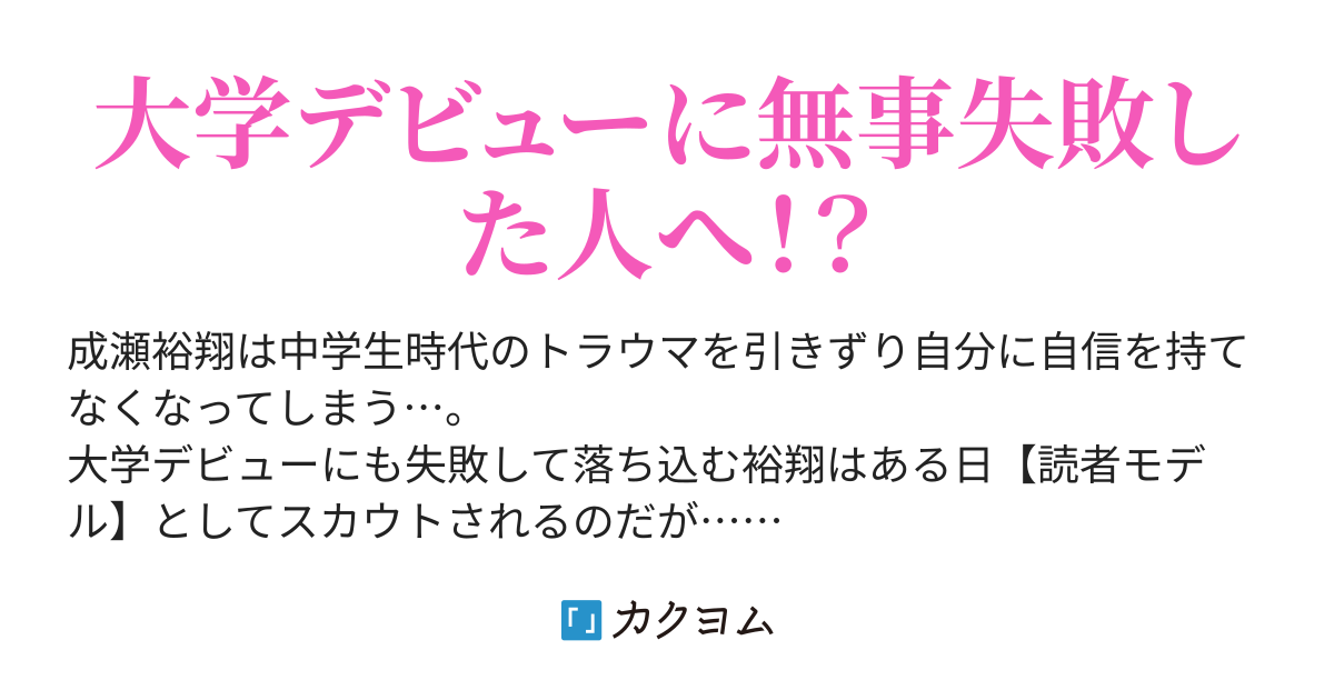 俺 読者モデルになりました 最近 女子たちが怖いです ササミストリート カクヨム