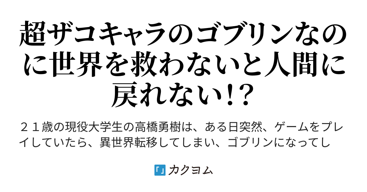 第六話 きっとうまくいく 異世界転移したらゴブリンだったので とりあえず魔王討伐を目指してみる Tonkatu3510 カクヨム