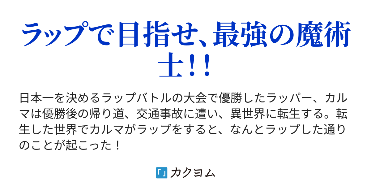 言霊魔術士 異世界ラッパーの最強韻踏術 山田 弘 カクヨム